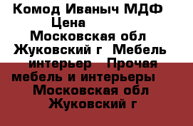 Комод Иваныч МДФ › Цена ­ 3 000 - Московская обл., Жуковский г. Мебель, интерьер » Прочая мебель и интерьеры   . Московская обл.,Жуковский г.